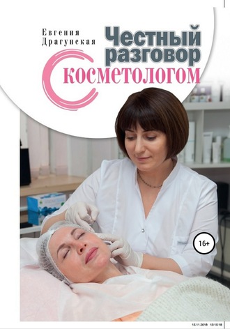 Евгения Драгунская, Честный разговор с косметологом