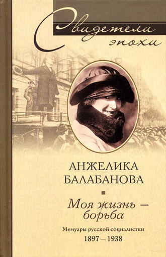 Анжелика Балабанова, Моя жизнь – борьба. Мемуары русской социалистки. 1897-1938