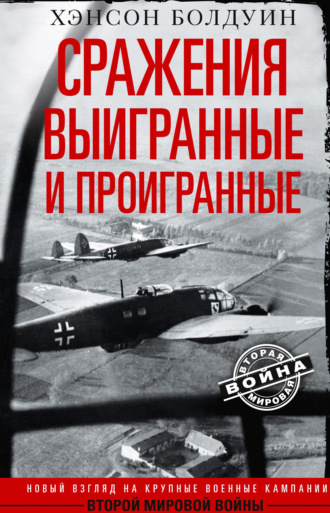 Хэнсон Болдуин, Сражения выигранные и проигранные. Новый взгляд на крупные военные кампании Второй мировой войны