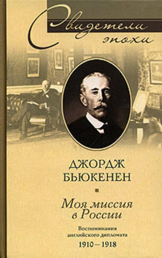 Джордж Бьюкенен, Моя миссия в России. Воспоминания английского дипломата. 1910-1918