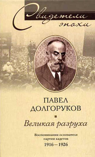 Павел Долгоруков, Великая разруха. Воспоминания основателя партии кадетов. 1916-1926