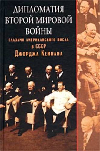 Джордж Кеннан, Дипломатия Второй мировой войны глазами американского посла в СССР Джорджа Кеннана