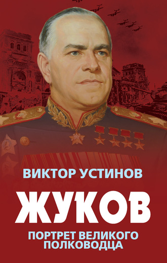 Виктор Устинов, Жуков. Портрет великого полководца
