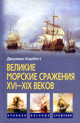 Джулиан Корбетт, Великие морские сражения XVI–XIX веков