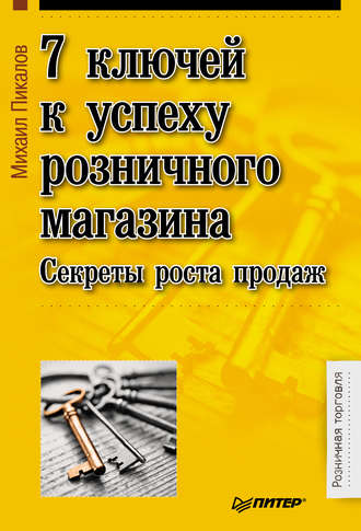 Михаил Пикалов, 7 ключей к успеху розничного магазина. Секреты роста продаж