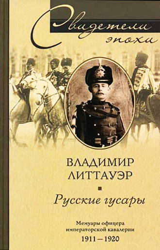 Владимир Литтауэр, Русские гусары. Мемуары офицера императорской кавалерии. 1911-1920