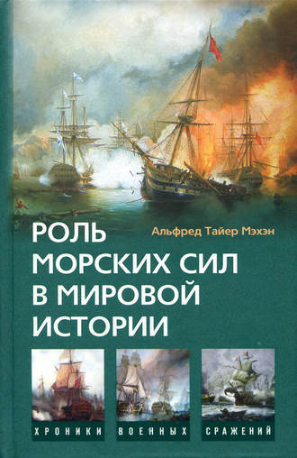 Альфред Мэхэн, Роль морских сил в мировой истории