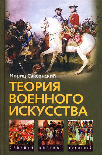 Уильям Кейрнс, Мориц Саксонский, Теория военного искусства (сборник)