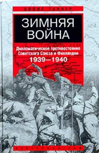 Вяйнё Таннер, Зимняя война. Дипломатическое противостояние Советского Союза и Финляндии. 1939-1940