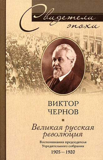 Виктор Чернов, Великая русская революция. Воспоминания председателя Учредительного собрания. 1905-1920