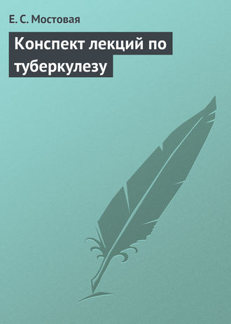 Елена Мостовая, Конспект лекций по туберкулезу