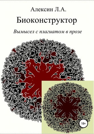 Леонид Алексин, Биоконструктор