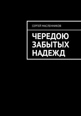 Сергей Масленников, Чередою забытых надежд