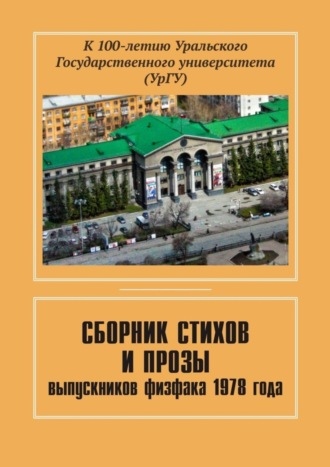 Евгений Чернышев, Сборник стихов и прозы выпускников физфака 1978 года. К 100-летию Уральского государственного университета (УрГУ)