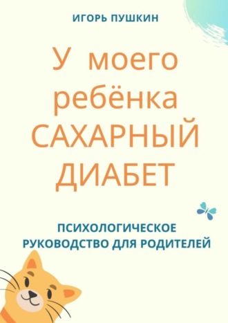 Игорь Пушкин, У моего ребёнка САХАРНЫЙ ДИАБЕТ. Психологическое руководство для родителей