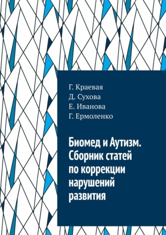 Г. Ермоленко, Г. Краевая, Биомед и Аутизм. Сборник статей по коррекции нарушений развития