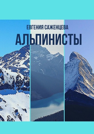 Евгения Саженцева, Альпинисты