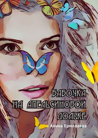 Алина Ермолаева, Бабочка на апельсиновой дольке