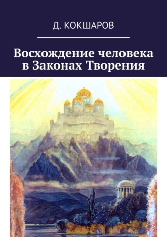 К.Д.А., Восхождение человека в Законах Творения