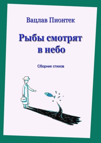 Вацлав Пионтек, Рыбы смотрят в небо. Сборник стихов