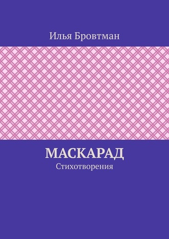 Илья Бровтман, Маскарад. Стихотворения