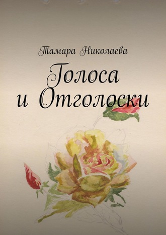 Тамара Николаева, Голоса и Отголоски