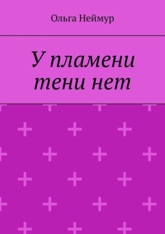 Ольга Неймур, У пламени тени нет