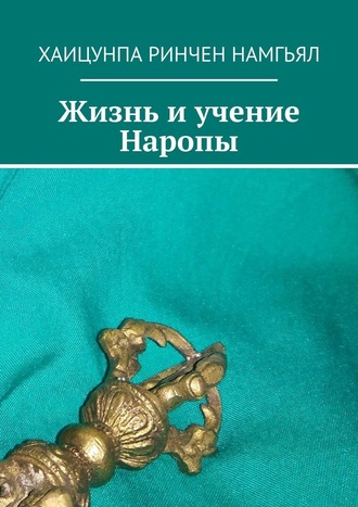 Хаицунпа Намгьял, Жизнь и учение Наропы