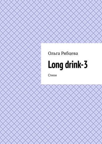 Ольга Рябцева, Long drink-3. Стихи