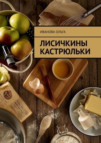 Ольга Иванова, Лисичкины Кастрюльки