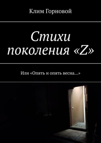 Клим Горновой, Стихи поколения «Z». Или «Опять и опять весна…»