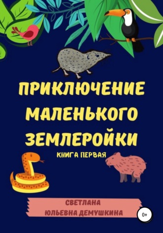 Светлана Демушкина, Приключение Маленького Землеройки. Книга первая