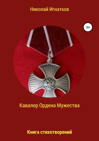 Николай Игнатков, Кавалер Ордена Мужества