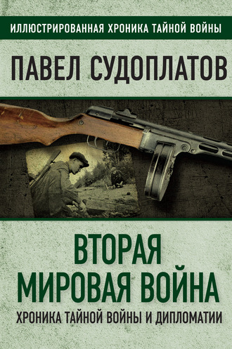 Павел Судоплатов, Вторая мировая война. Хроника тайной войны и дипломатии