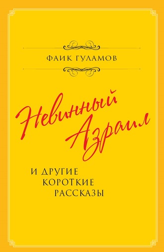 Фаик Гуламов, Невинный Азраил и другие короткие рассказы