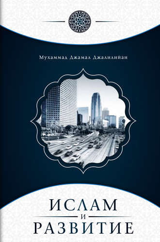 Мухаммад Джамал Джалилийан, Ислам и развитие