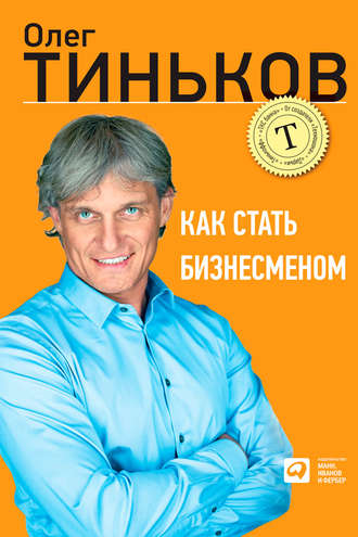 Олег Тиньков, Как стать бизнесменом
