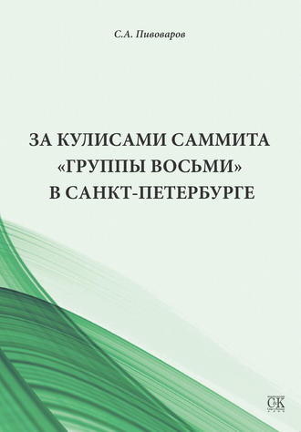 Сергей Пивоваров, За кулисами саммита «Группы восьми» в Санкт-Петербурге