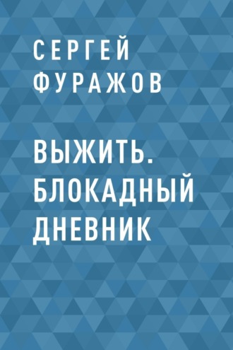 Сергей Фуражов, Выжить. Блокадный дневник