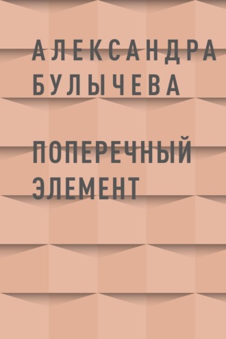 Александра Булычева, Поперечный элемент