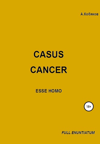 Алексей Кобяков, Casus cancer