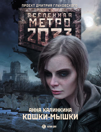 Анна Калинкина, Метро 2033: Кошки-мышки
