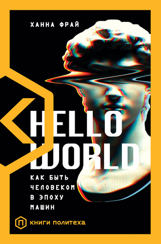 Ханна Фрай, Hello World. Как быть человеком в эпоху машин