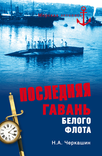 Николай Черкашин, Последняя гавань Белого флота. От Севастополя до Бизерты