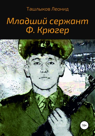 Леонид Ташлыков, Младший сержант Ф. Крюгер