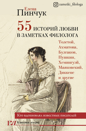 Елена Пинчук, 55 историй любви в заметках филолога. Кто вдохновлял известных писателей