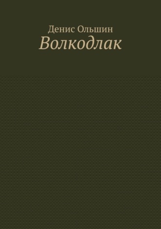 Денис Ольшин, Волкодлак