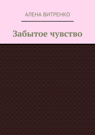 Алена Витренко, Забытое чувство