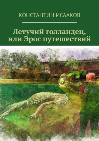 Константин Исааков, Летучий голландец, или Эрос путешествий