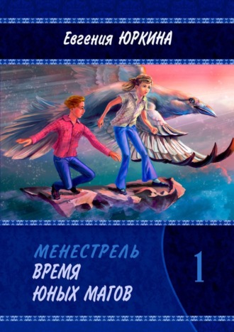 Евгения Юркина, Время юных магов. Менестрель. Книга 1